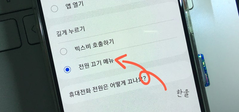 갤럭시 측면 버튼, 빅스비 대신 '전원 끄기'로 변경하는 초간단 방법