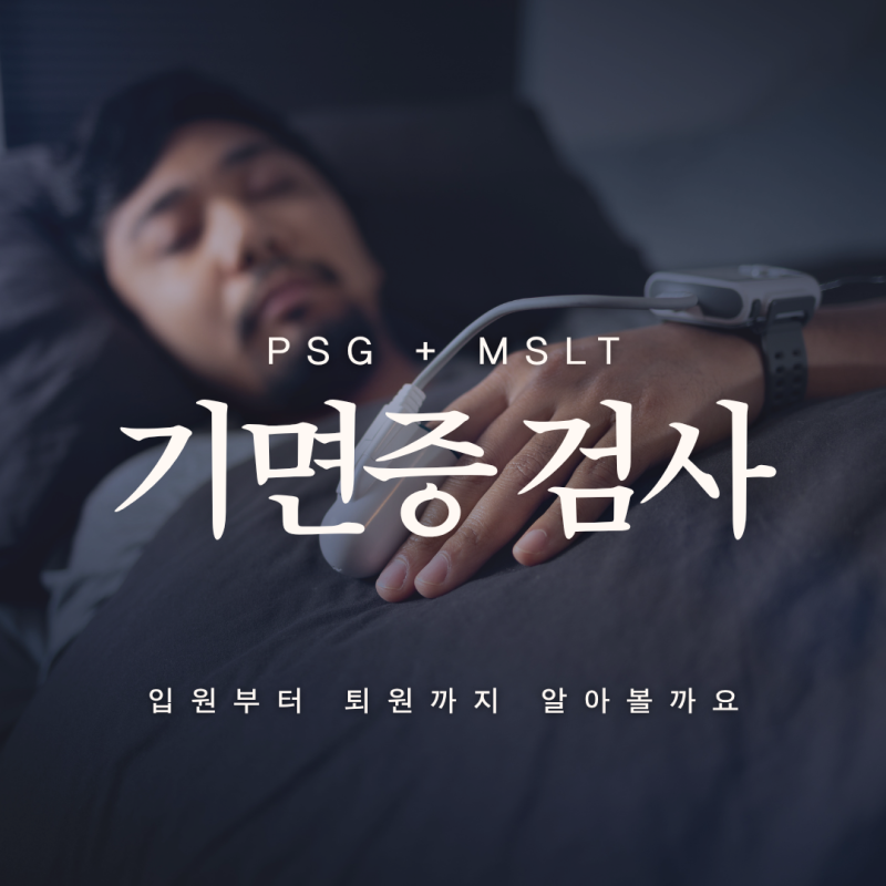[인천 기면증 검사 병원] 수면다원검사(PSG)와 다중수면잠복기검사(MSLT) 24시간 타임라인과 준....