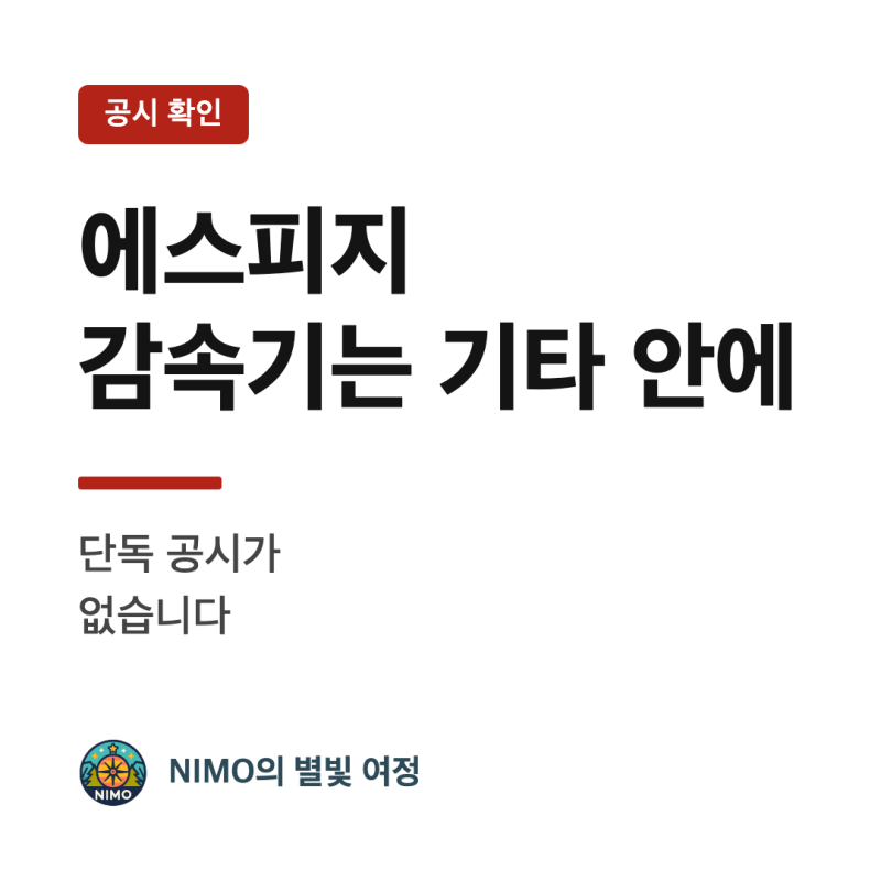 에스피지 감속기 매출은 '기타' 한 줄에 묶여 있습니다