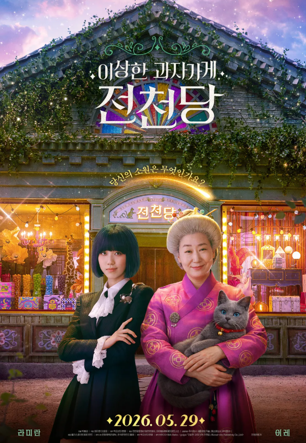 영화 《이상한 과자 가게 전천당》 리뷰｜라미란X이레 주연, 소원을 이루는 과자의 결말과 ....
