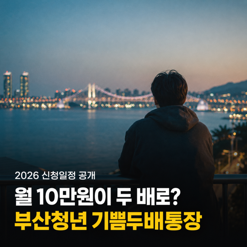 월 10만원 넣으면 두 배 된다는 통장, 부산청년 기쁨두배통장 2026년 신청일정 공개