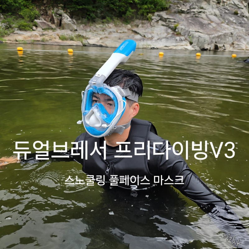 물놀이 스노쿨링 필수템 추천 듀얼브레서 풀페이스 스노쿨링 마스크 프리다이빙 V3