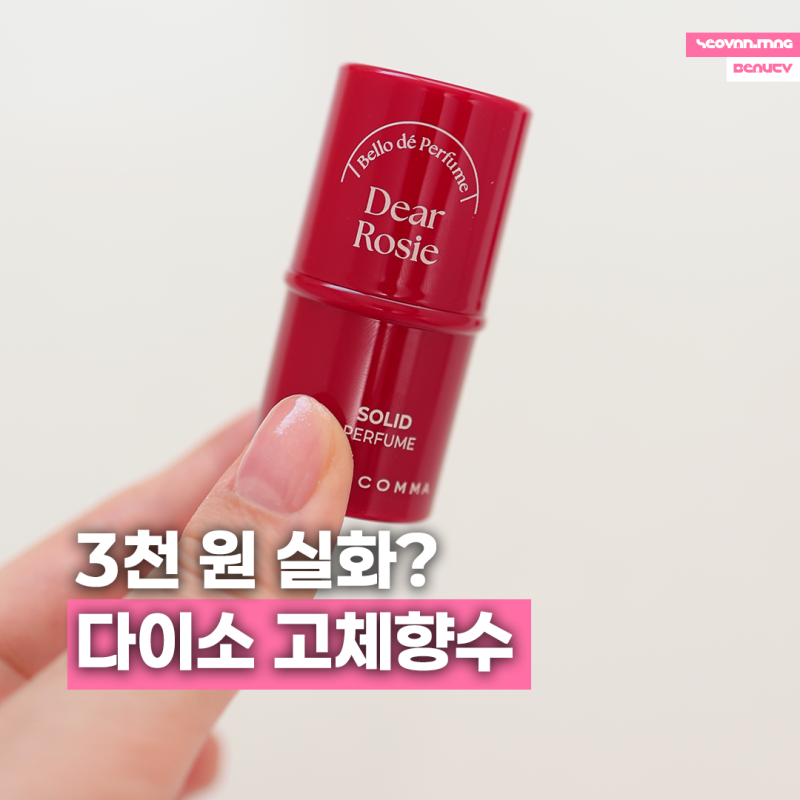 "3천 원이라고?" 다이소 고체향수 장미향수 직접 써보니