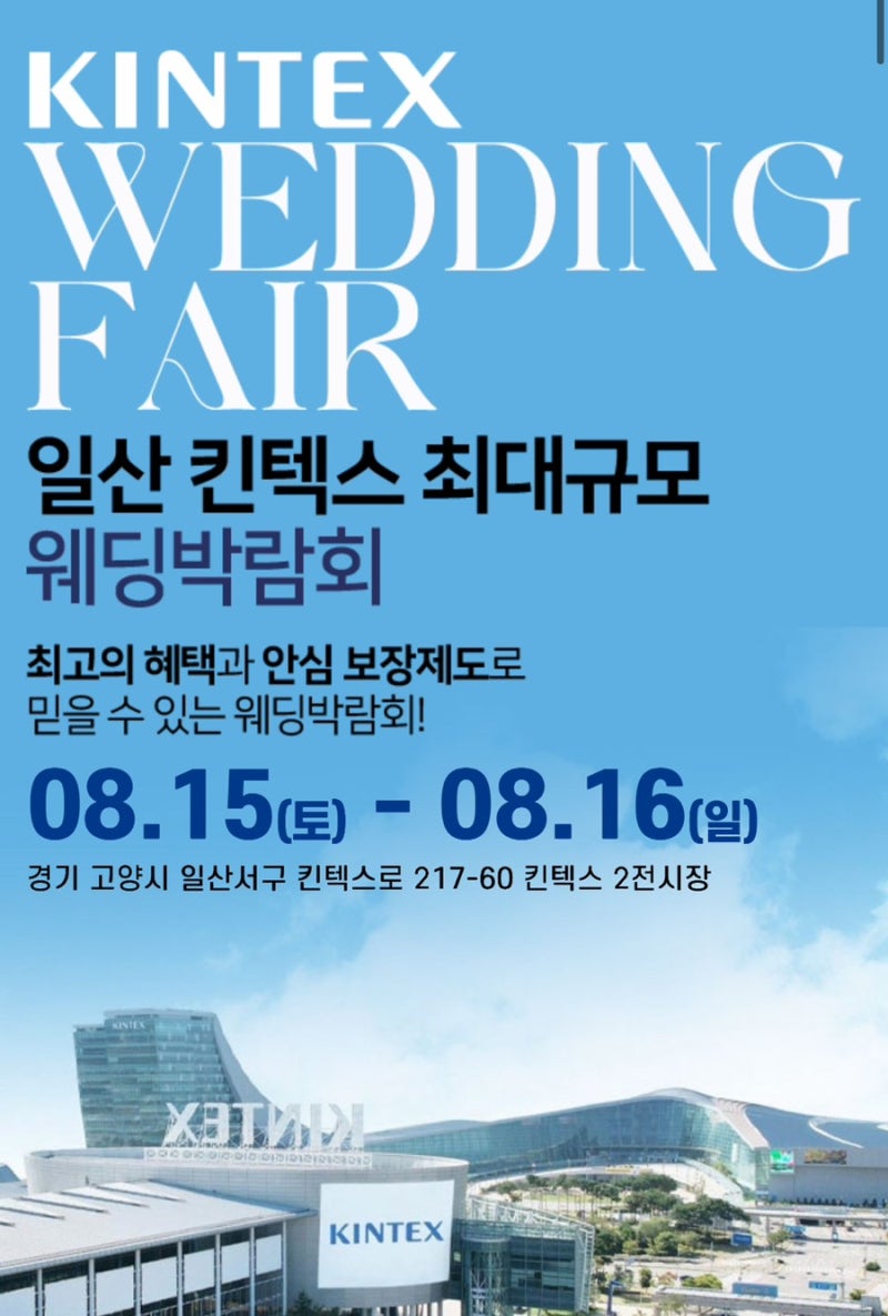 일산 웨딩박람회 8월 일정 | 킨텍스에서 한 번에 결혼 준비하기