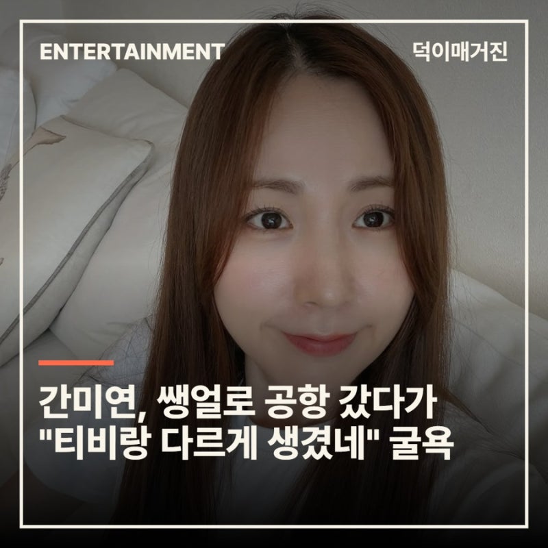 간미연, 쌩얼로 공항 갔다가 "티비랑 다르게 생겼네" 굴욕