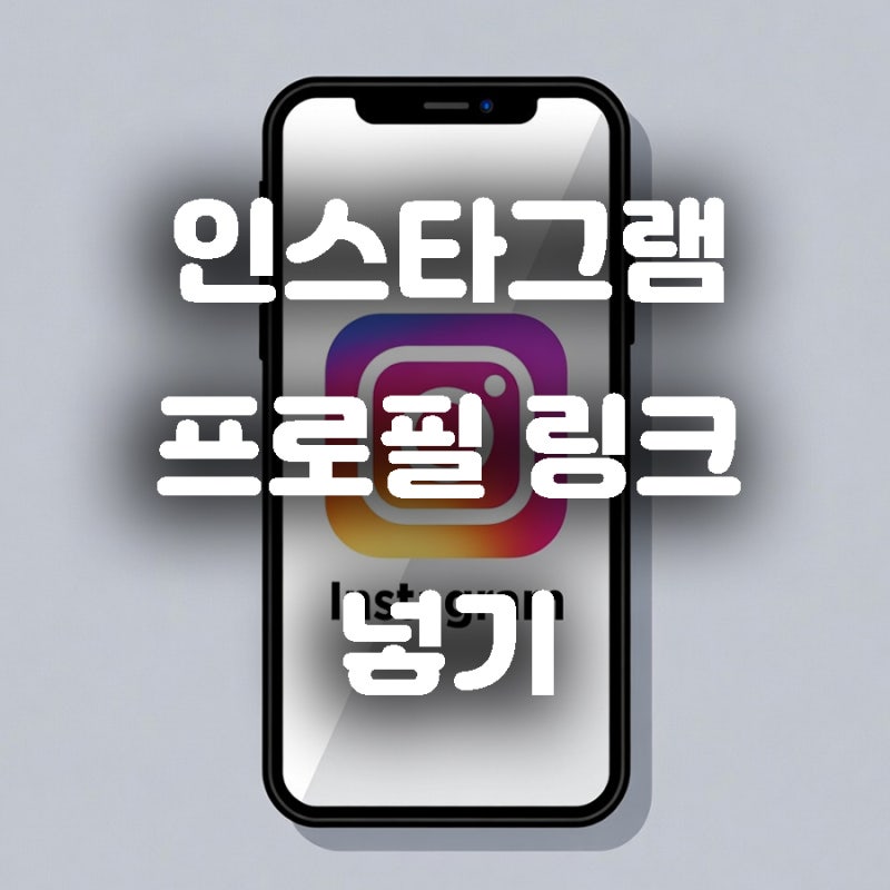 인스타그램 프로필 링크 넣기 수정 연결 추가 방법
