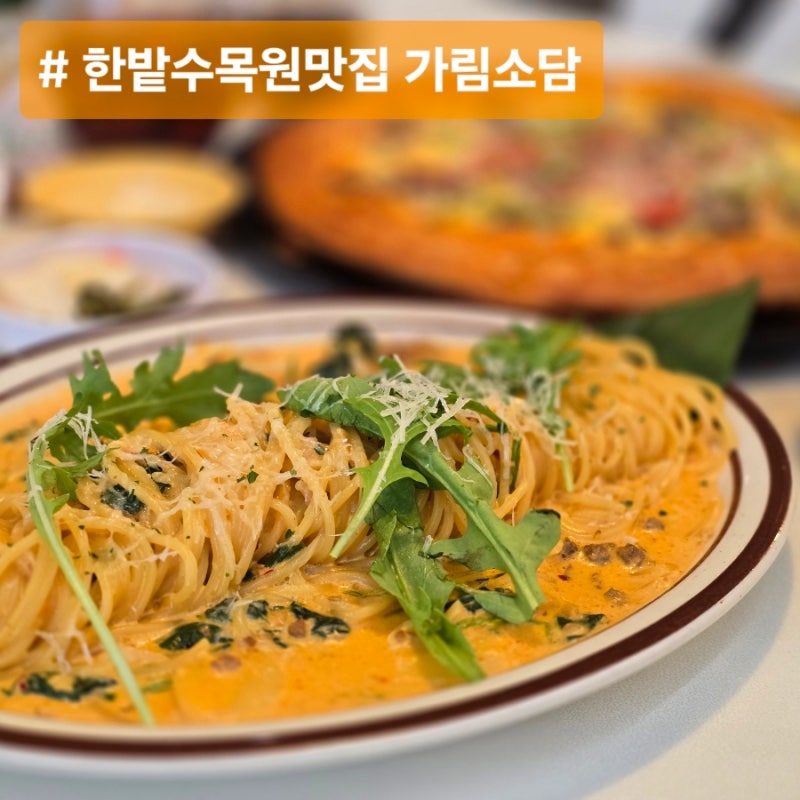 대전 한밭수목원 근처 데이트 맛집 가림소담 파스타 피자 솔직후기