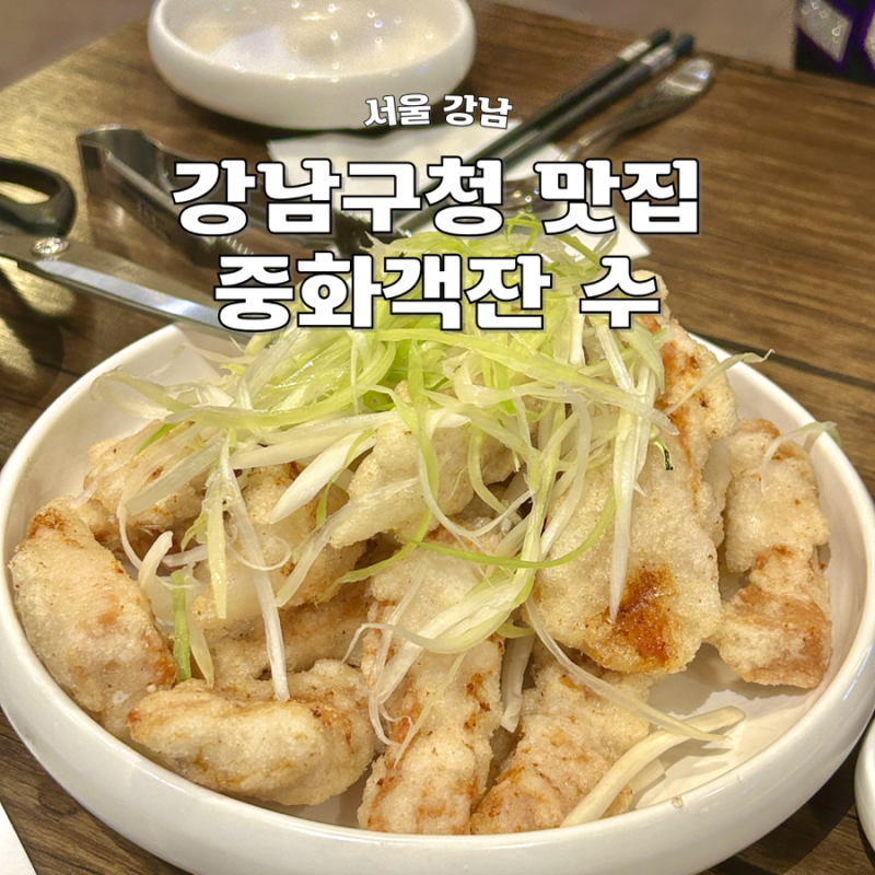 강남구청룸식당 중화객잔수 탕수육이 유명한 중국집