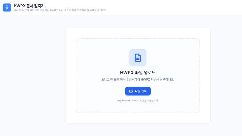 HWPX 파일 용량 줄이기｜설치 없이 한글 문서 압축