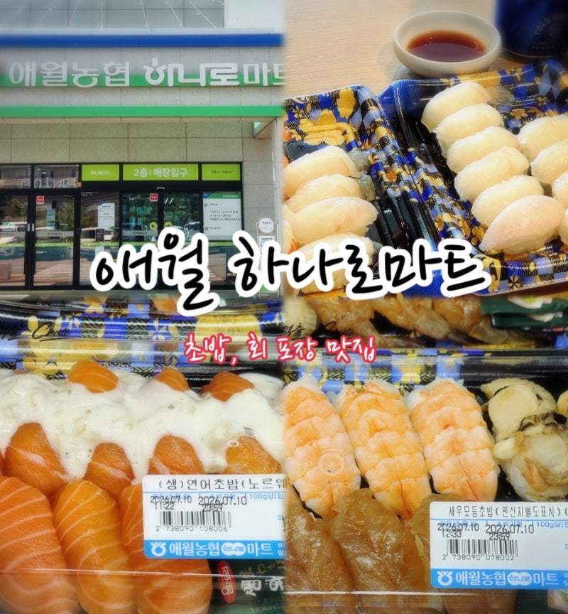제주 회포장 추천｜애월농협 하나로마트 수산코너 후기
