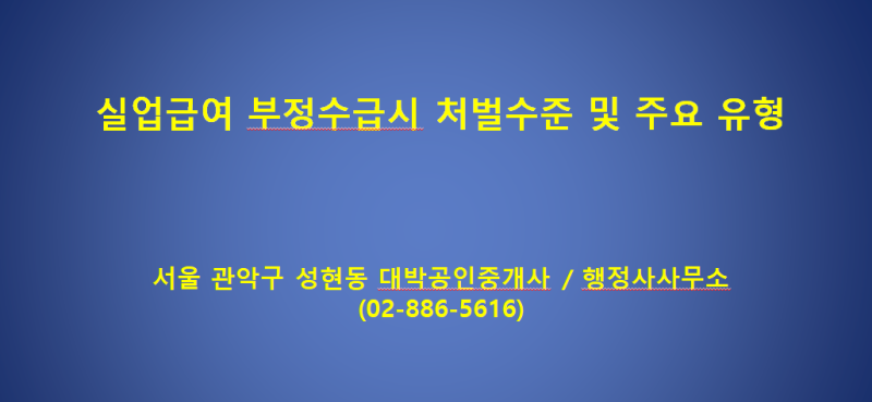 실업급여 부정수급 적발 시 처벌 수위 및 주요 유형 총정리