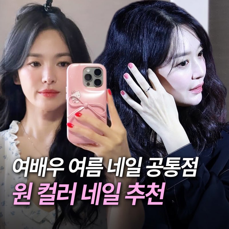 여배우들의 여름 원컬러 네일 추천 (신민아 송혜교)