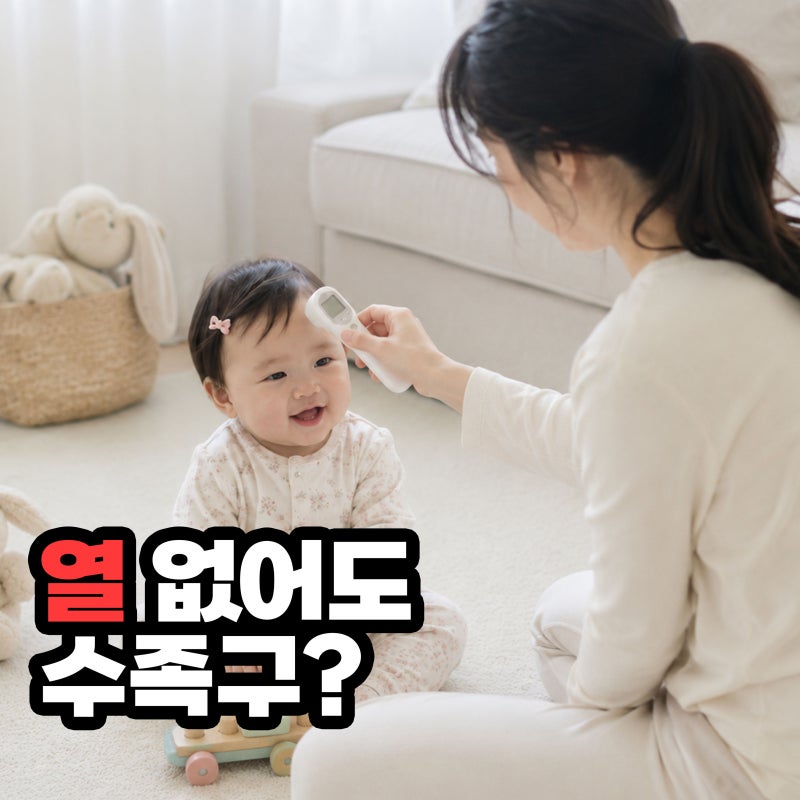 “열이 없었는데?” 수족구 증상, 열 없이 수포만 생길 수도 있을까