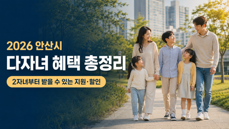 2026 안산시 다자녀 혜택 총정리, 2자녀부터 받을 수 있는 지원과 신청 방법