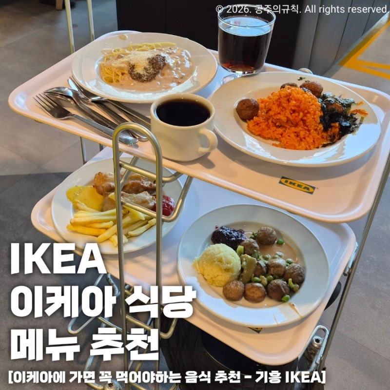 이케아 푸드코트 레스토랑 추천 메뉴 꿀팁 기흥 IKEA 매장