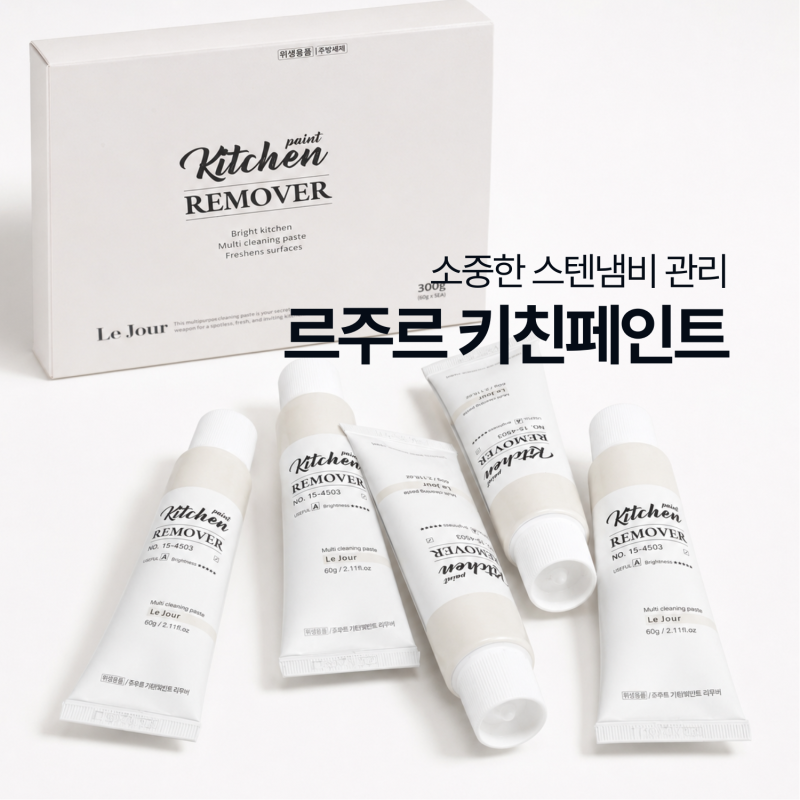 르주르 키친 페인트 리무버, 스텐냄비 탄자국 얼룩 직접 닦아본 후기 | 냄비 탄자국 제거 스....