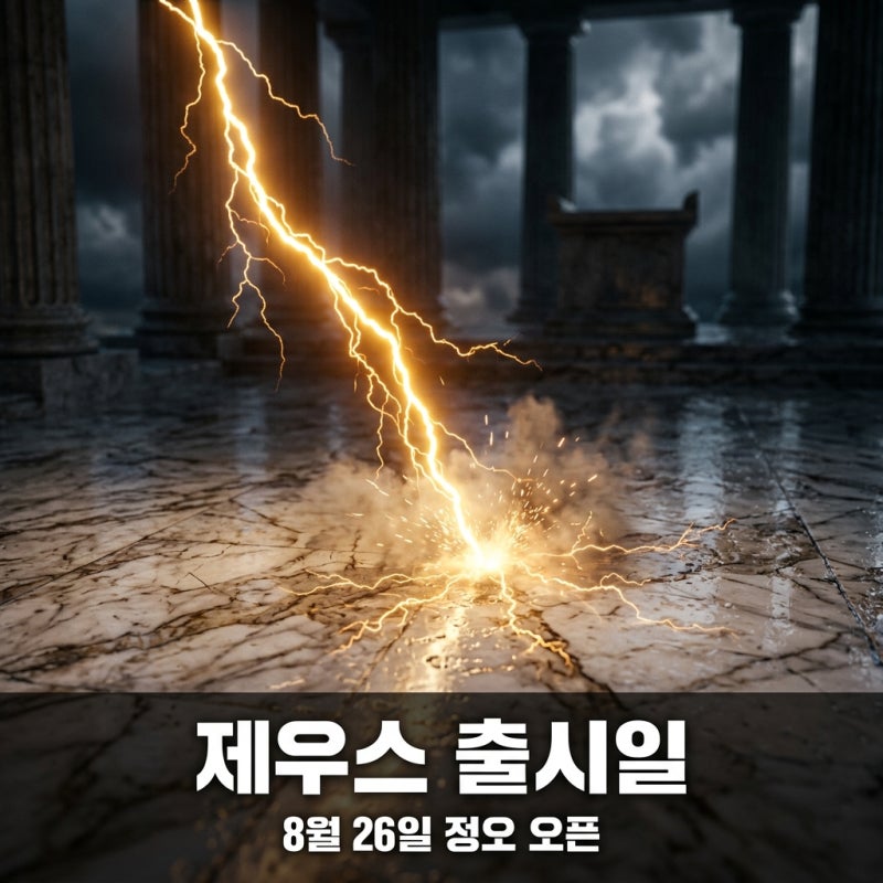 제우스 오만의신 출시일 확정! 사전예약 혜택 및 닉네임 선점 일정 총정리