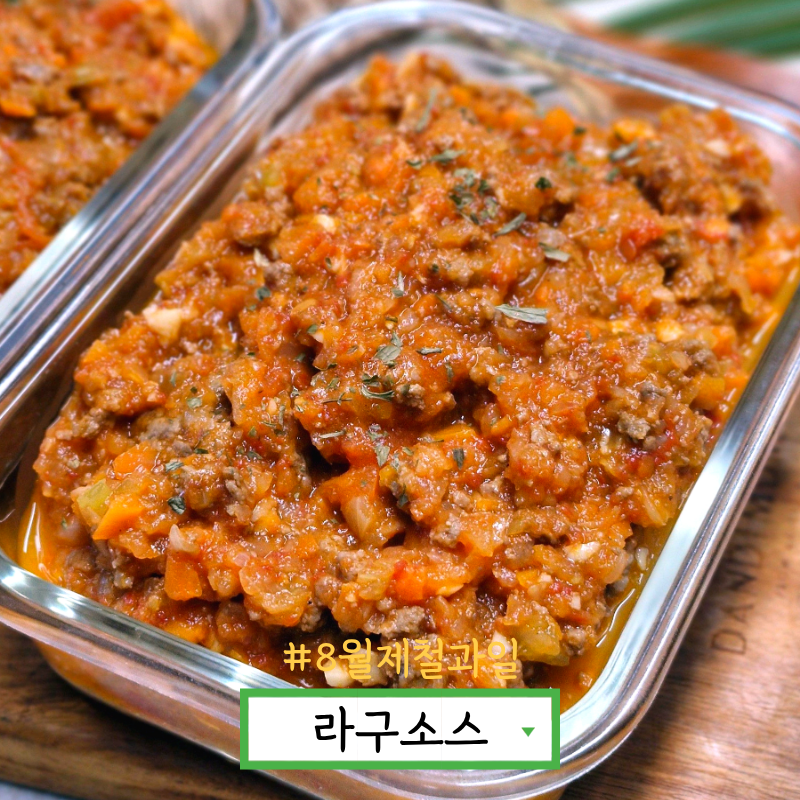 라구소스 만들기 토마토 퓨레 활용 레시피 토마토 요리