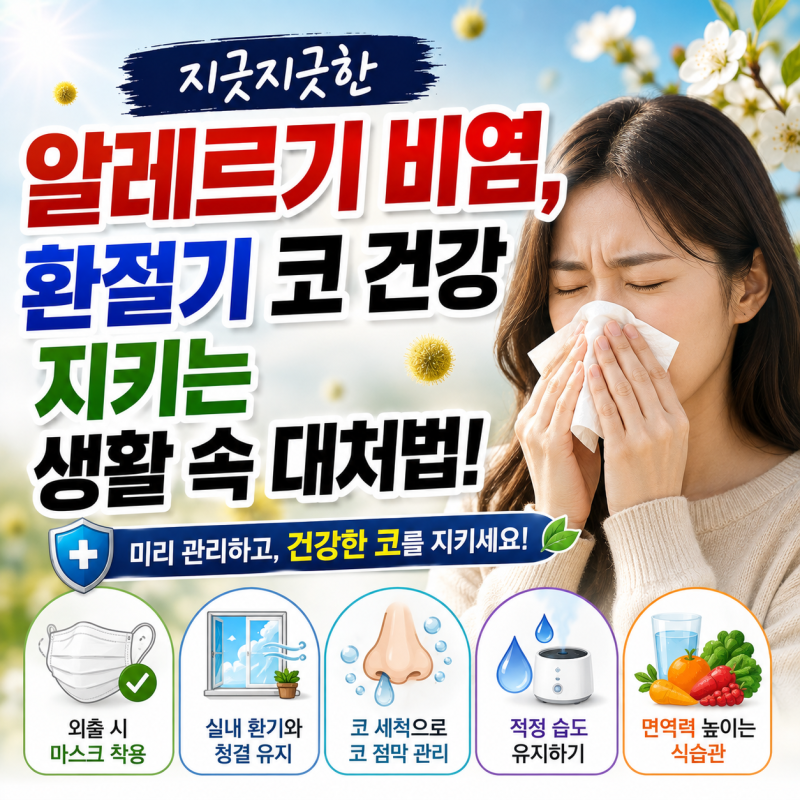 지긋지긋한 알레르기 비염, 환절기 코 건강 지키는 생활 속 대처법