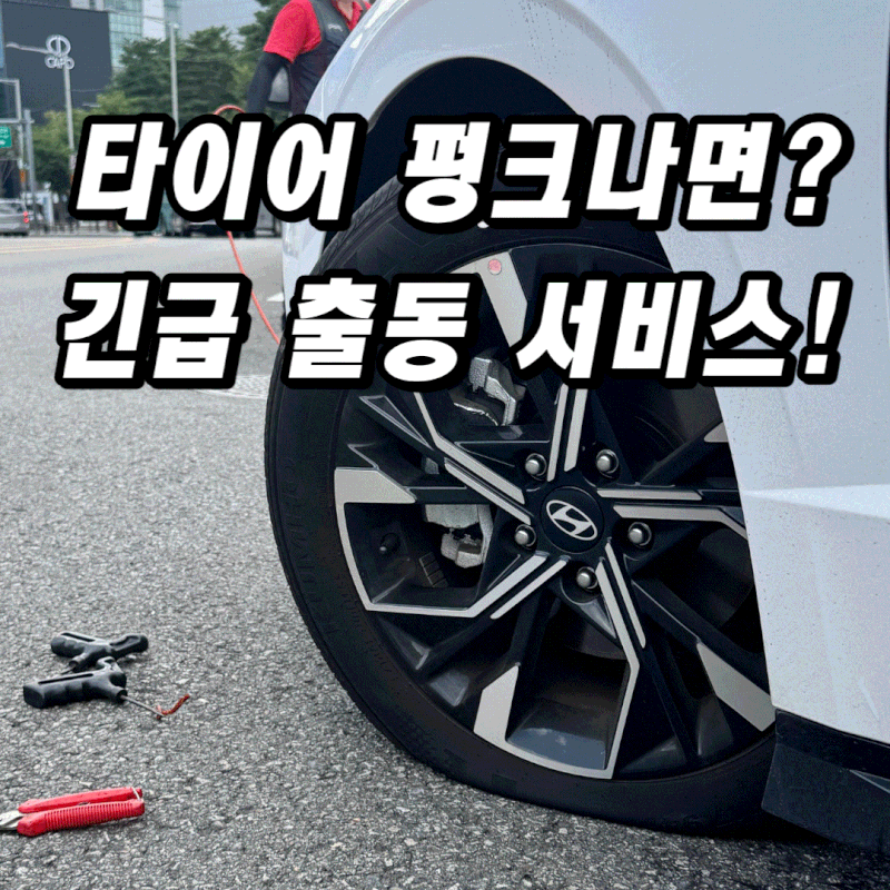 "타이어 펑크 났다면?"긴급출동 서비스 활용하세요.