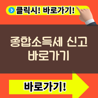 종합소득세 신고 바로가기 홈택스 간편 환급금 신청 및 지급 일정