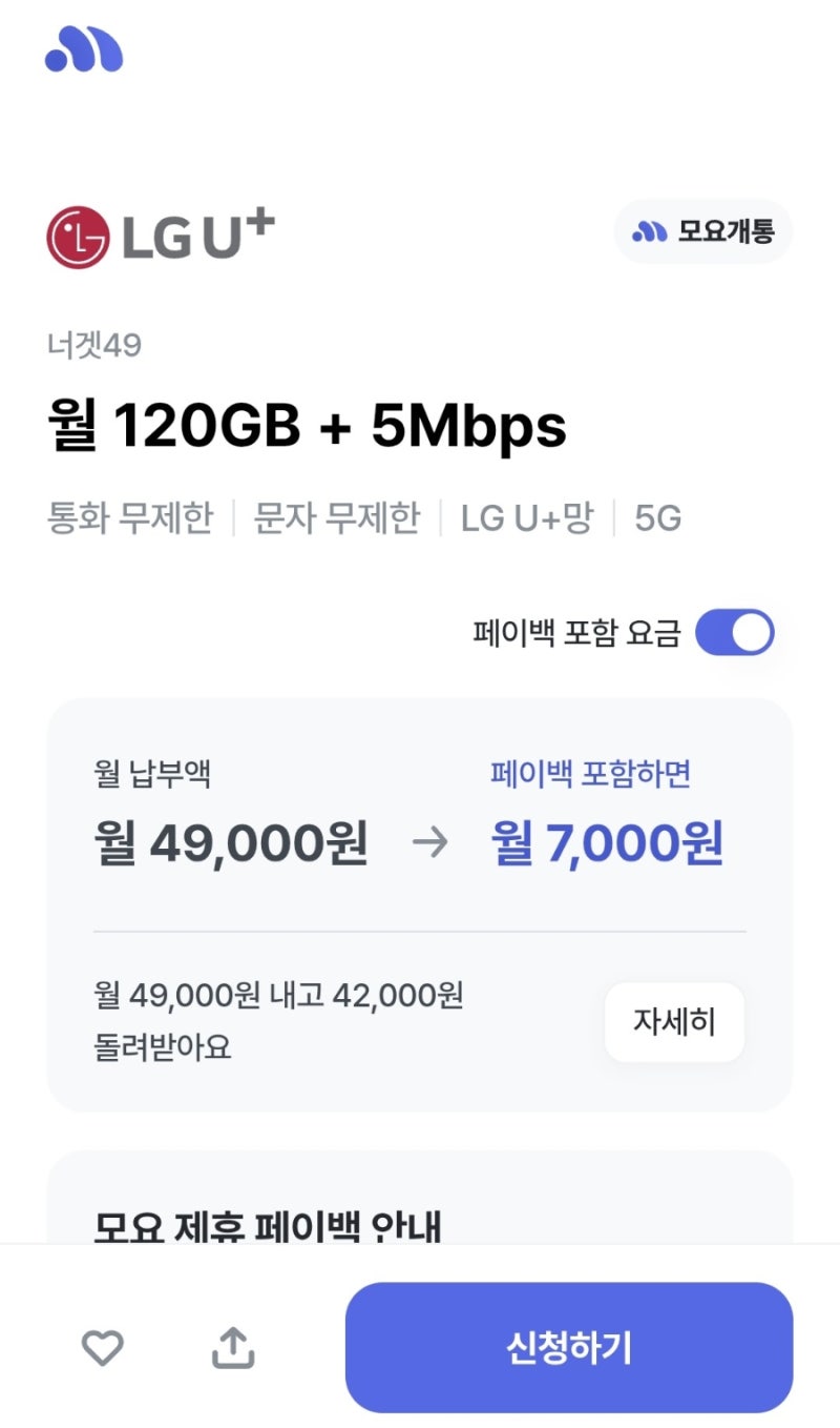 알뜰폰 요금제 변경 방법 | 모요(모두의 요금제)로 7천 원대 데이터120GB 갈아탄 후기