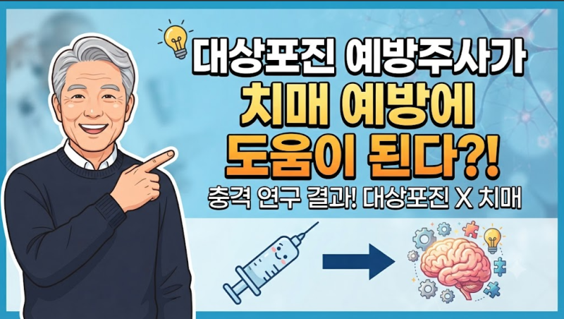 대상포진 예방주사가 치매 예방에 도움이 된다?!