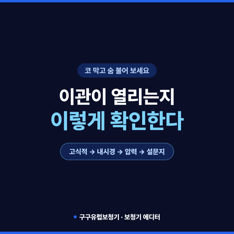 "코를 막고 숨을 불어 보세요." 병원에서 이 말을 들어 보셨다면 이관 기능을 확인하는 검사....