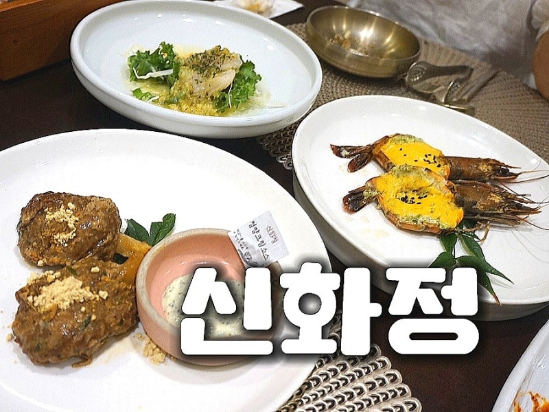 순천한정식 신화정 순천한상 정원 솔직후기