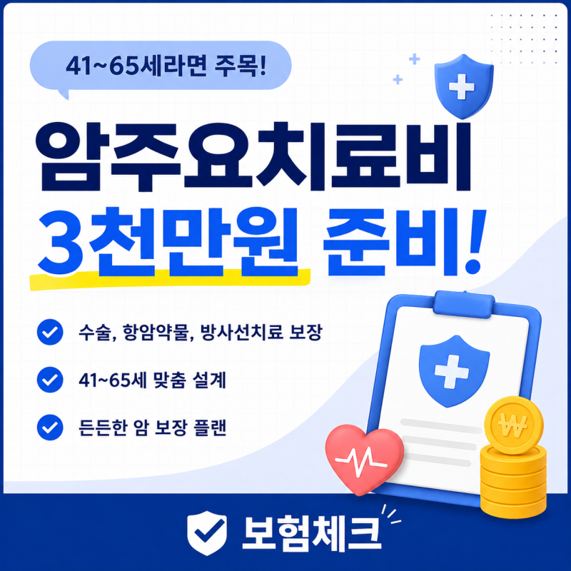 하나손해보험 암주요치료비 3천만원 — 41세~65세 준비법