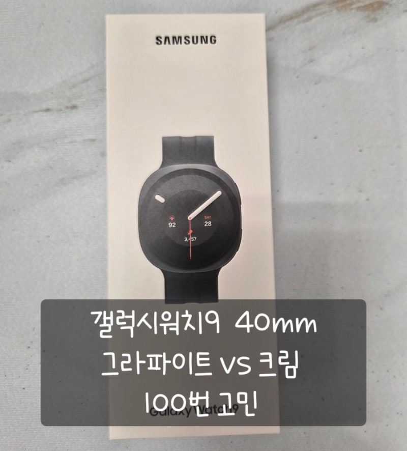 갤럭시워치9 그라파이트 40mm 삼성스토어 방문 구매 후기 (워치6 ➡️워치9 )