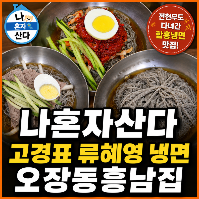 나혼자산다 고경표 냉면 어디? 류혜영 오장동흥남집 물냉면 섞임냉면