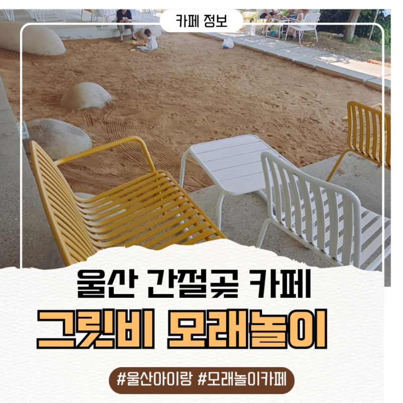 울산 간절곶 카페 그릿비 아이들 모래놀이 가능한 대형 카페 오션뷰
