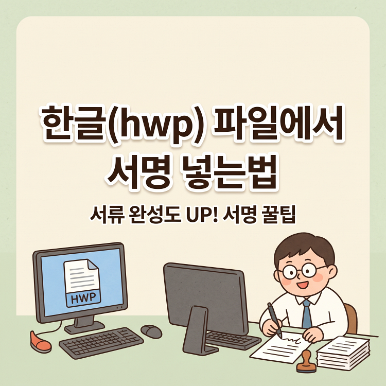 한글 파일 서명 넣는법 | 투명 도장 이미지 넣기와 PDF 저장