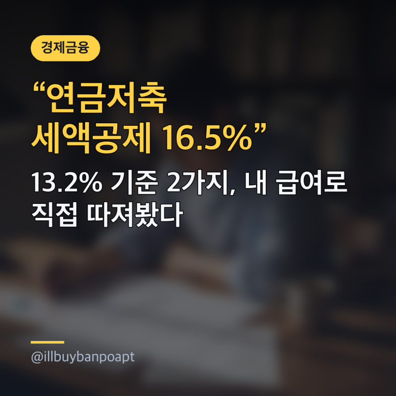 연금저축 세액공제 16.5%·13.2% 기준 2가지, 내 급여로 직접 따져봤다