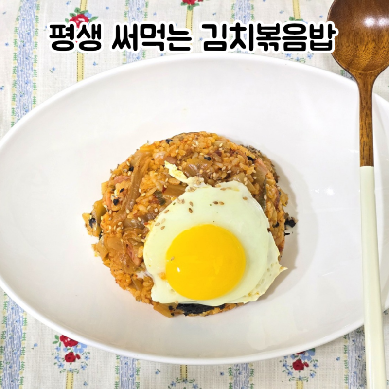 류수영 평생김치볶음밥 레시피 쉽고 간단한 한그릇요리