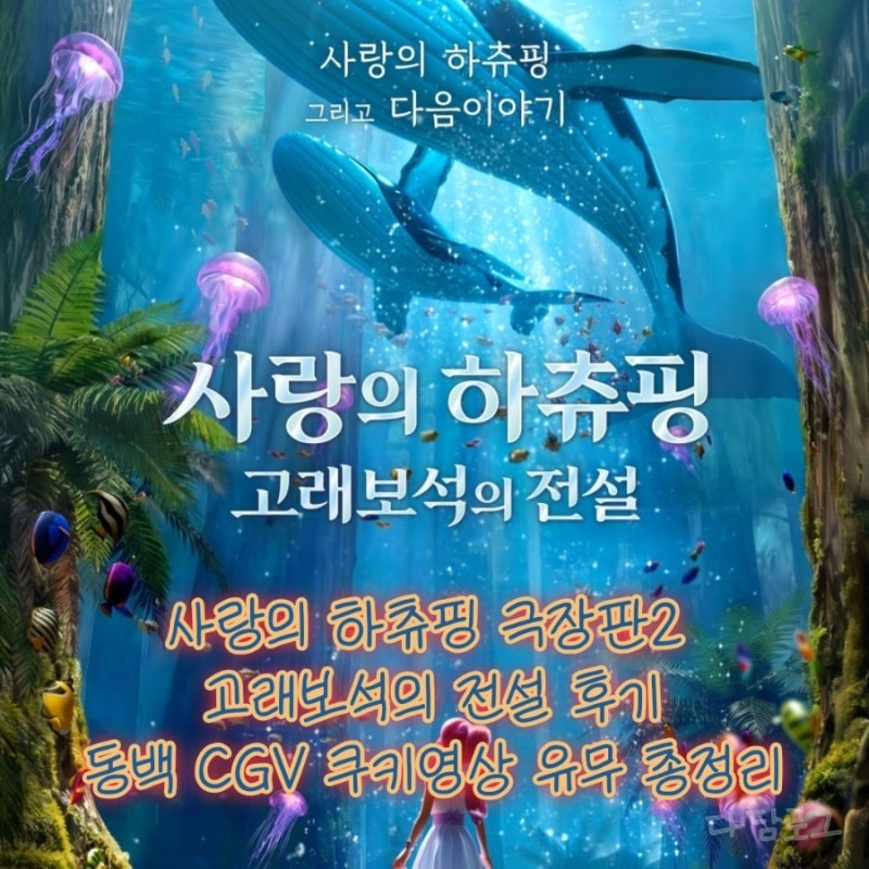 사랑의 하츄핑 극장판2 고래보석의 전설 후기 | 동백 CGV 쿠키영상 유무 총정리