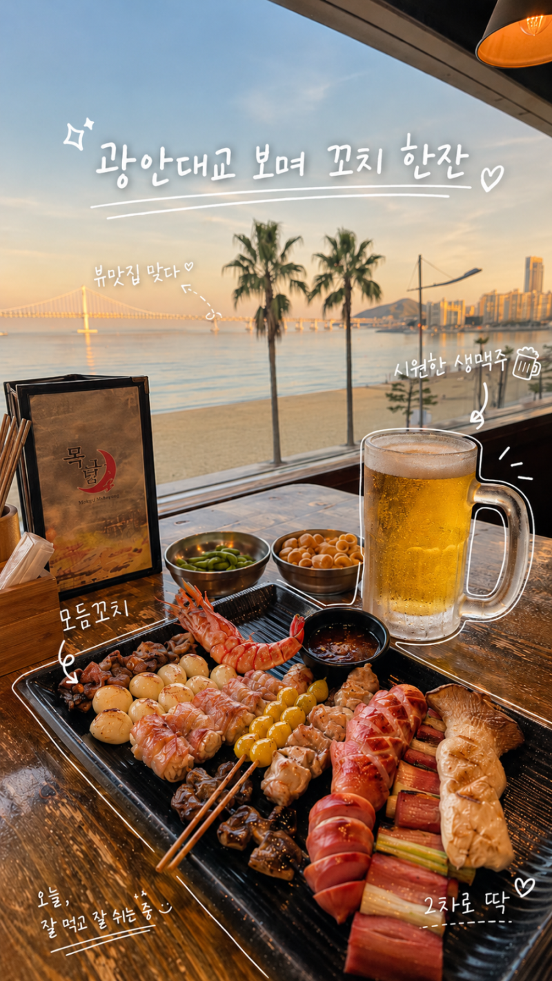 광안리 술집 뷰맛집 목날 광안대교 보며 모듬꼬치 생맥주 한잔
