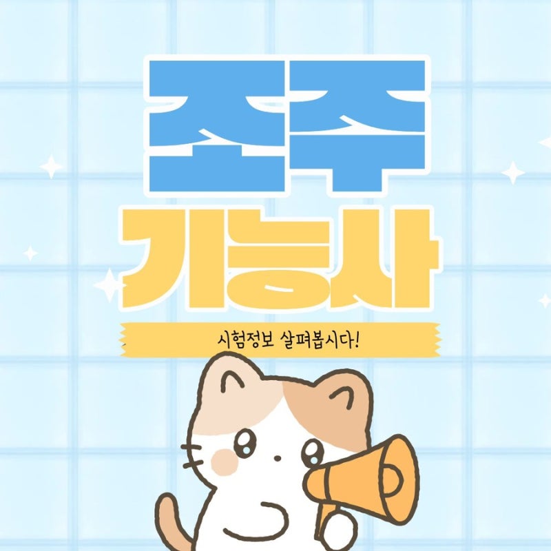 26년 조주기능사 시험부터 합격 꿀팁까지 한 번에 정리했어요