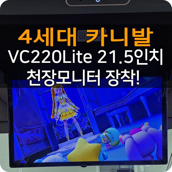 4세대 카니발 천장모니터가 고민이라면? 비클시네마 VC220Lite 21.5인치 대화면 전동접이 천장모....