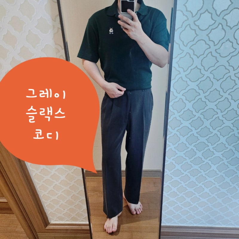 회색 그레이 슬랙스 코디 30대 남자 데일리룩은 블랙 카라티 하나면 충분 합니다.