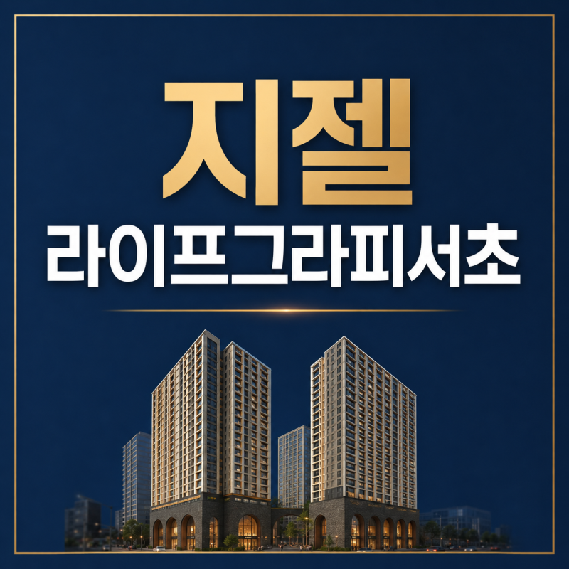 지젤라이프그라피서초 분양｜계약금 2천만원·즉시입주 가능한 2룸 오피스텔
