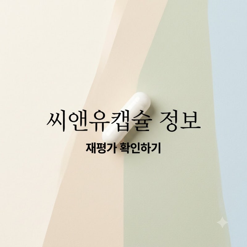 집에 있다면 확인 필수.. 씨앤유캡슐, 갑자기 임상 재평가 소식 들린 진짜 이유