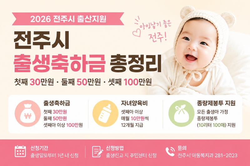 2026 전주시 출산지원금 총정리｜첫째 30만원·둘째 50만원·셋째 100만원 출생축하금