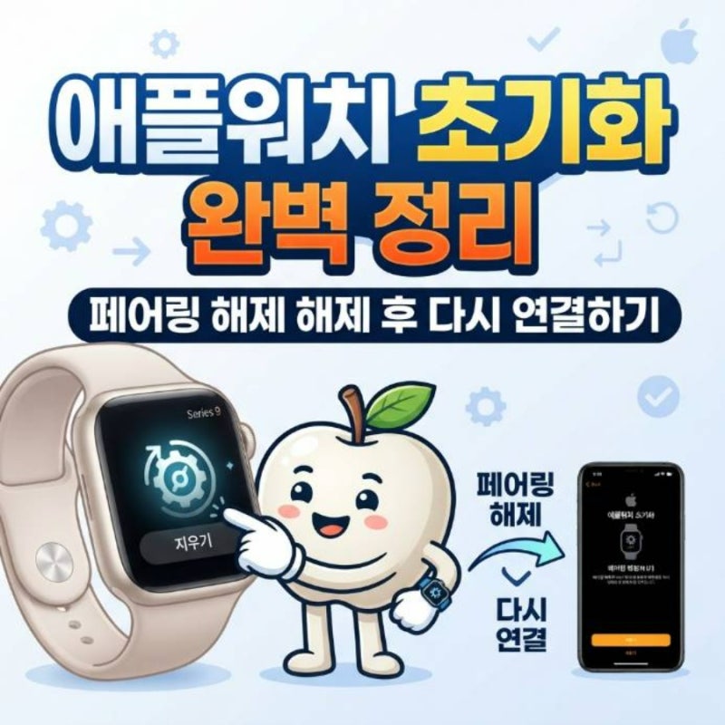 애플워치 초기화 방법 페어링 해제 후 다시 연결 하는법 완벽 정리