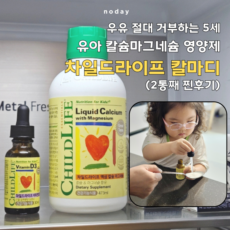 1탄) 우유 거부 5세, 칼슘 마그네슘 영양제 섭취량부터 부작용, 비타민D 조합까지 (차일드라이....