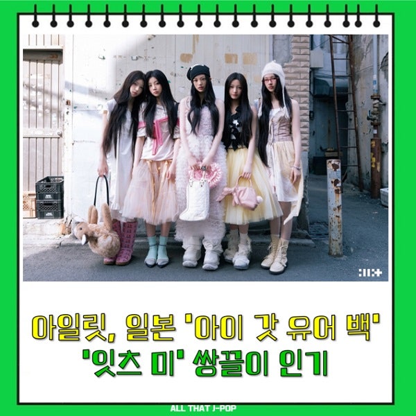 아일릿, 日 'I Got Your Back (Feat. JISOO, MOMOKA of HANA) 아이 갓 유어 백' 'It’s Me 잇츠 미' 쌍끌이 인....