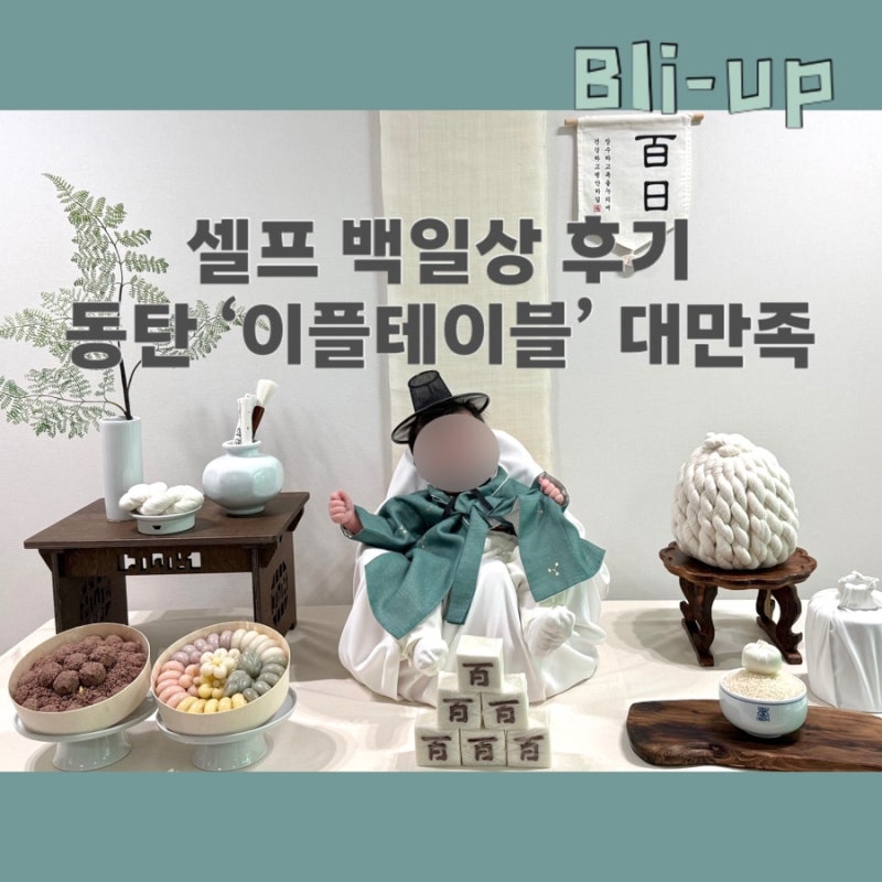 가심비 셀프 백일상 업체 추천, 이플테이블 찐 만족 후기(한복 대여 및 백일상 총 비용)
