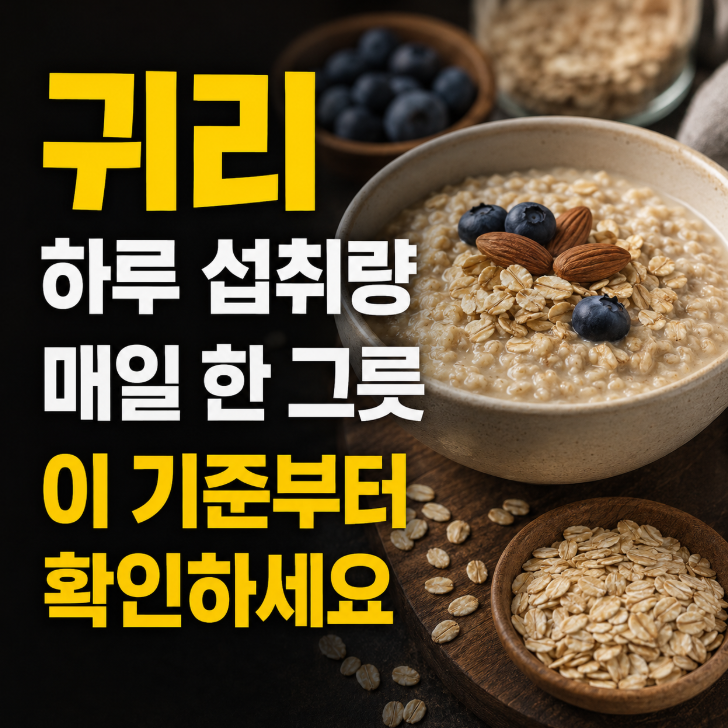 귀리 하루 섭취량, 매일 한 그릇 먹는다면 이 기준부터 확인하세요