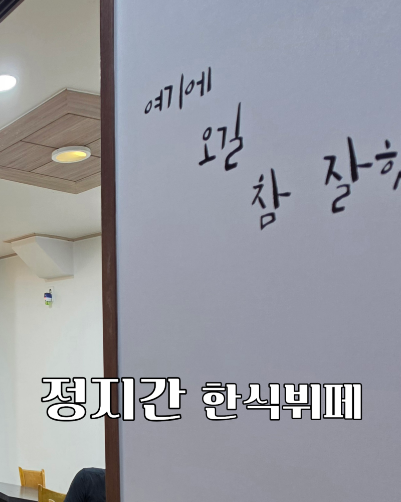 울산 달동 한식뷔페 정지간, 더운 여름 밥하기 싫을 때! 8,000원으로 푸짐하게 한 끼 가성비 맛....